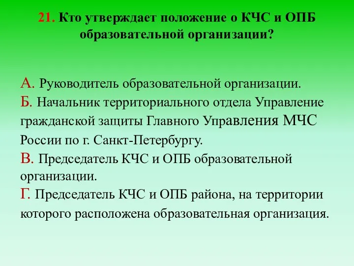 21. Кто утверждает положение о КЧС и ОПБ образовательной организации? А. Руководитель