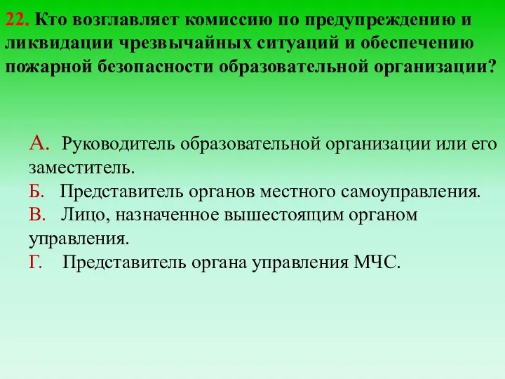 22. Кто возглавляет комиссию по предупреждению и ликвидации чрезвычайных ситуаций и обеспечению