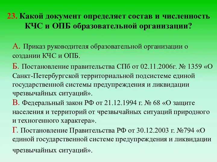 23. Какой документ определяет состав и численность КЧС и ОПБ образовательной организации?