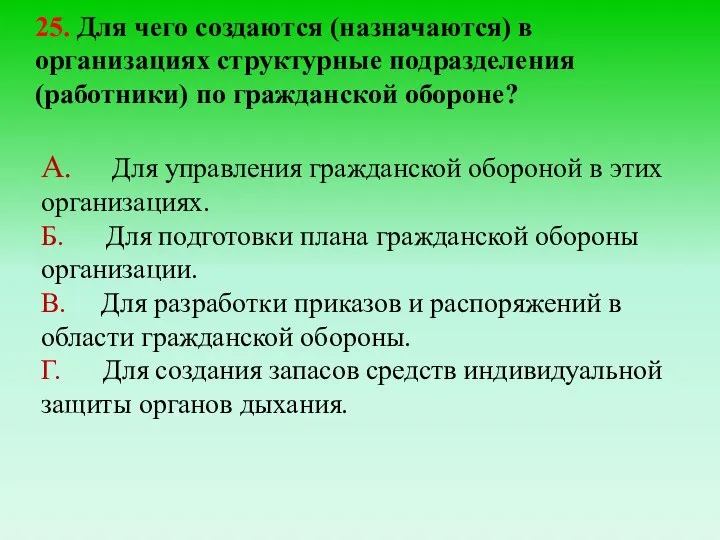 25. Для чего создаются (назначаются) в организациях структурные подразделения (работники) по гражданской