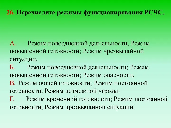 26. Перечислите режимы функционирования РСЧС. А. Режим повседневной деятельности; Режим повышенной готовности;