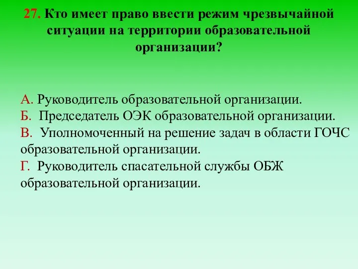 27. Кто имеет право ввести режим чрезвычайной ситуации на территории образовательной организации?