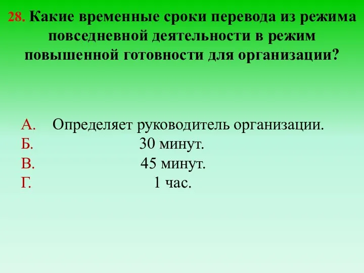 28. Какие временные сроки перевода из режима повседневной деятельности в режим повышенной