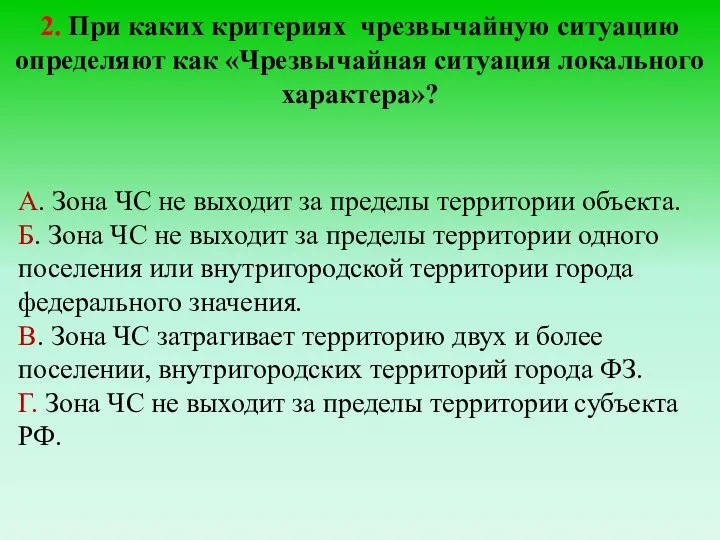 2. При каких критериях чрезвычайную ситуацию определяют как «Чрезвычайная ситуация локального характера»?