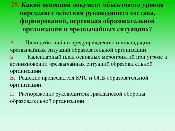 29. Какой основной документ объектового уровня определяет действия руководящего состава, формирований, персонала