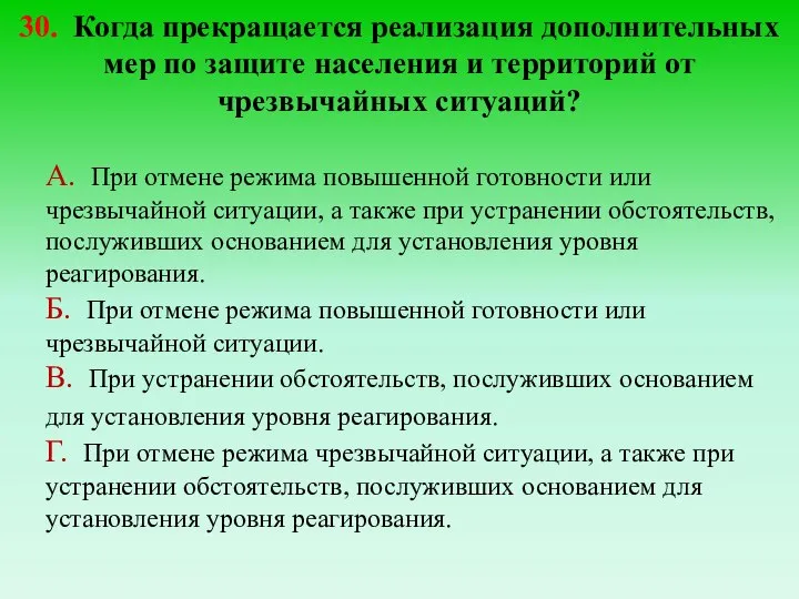 30. Когда прекращается реализация дополнительных мер по защите населения и территорий от