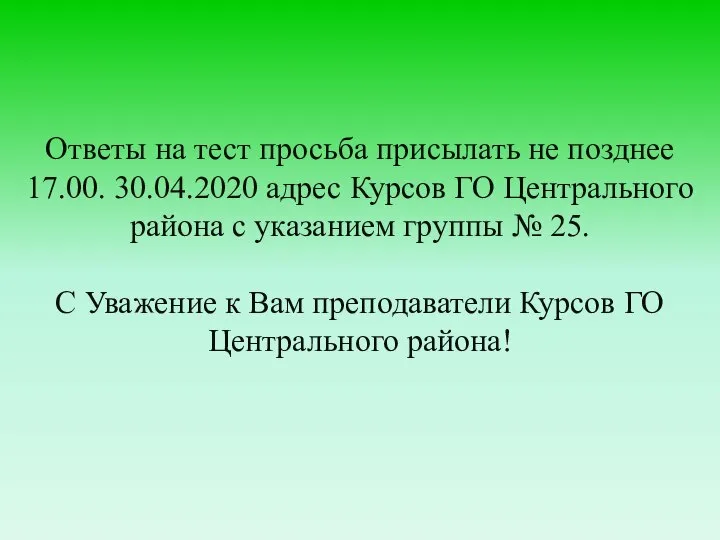 Ответы на тест просьба присылать не позднее 17.00. 30.04.2020 адрес Курсов ГО