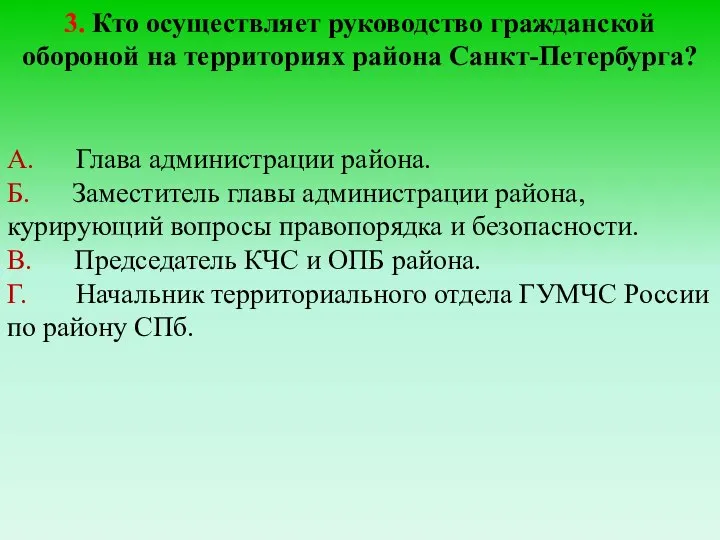 3. Кто осуществляет руководство гражданской обороной на территориях района Санкт-Петербурга? А. Глава