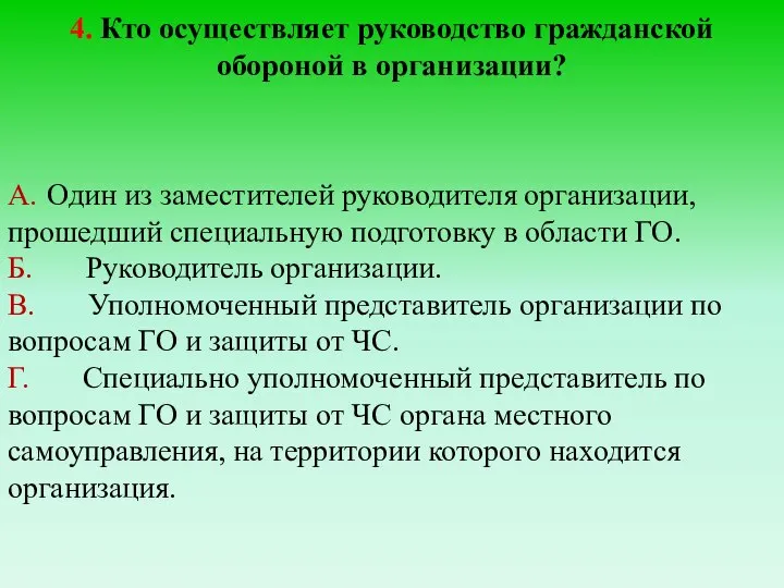 4. Кто осуществляет руководство гражданской обороной в организации? А. Один из заместителей