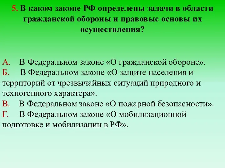 5. В каком законе РФ определены задачи в области гражданской обороны и