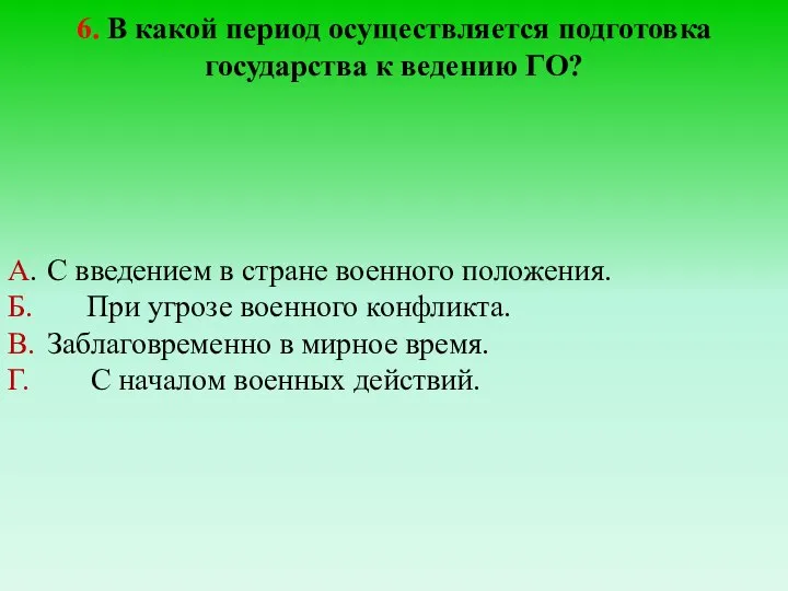 6. В какой период осуществляется подготовка государства к ведению ГО? А. С