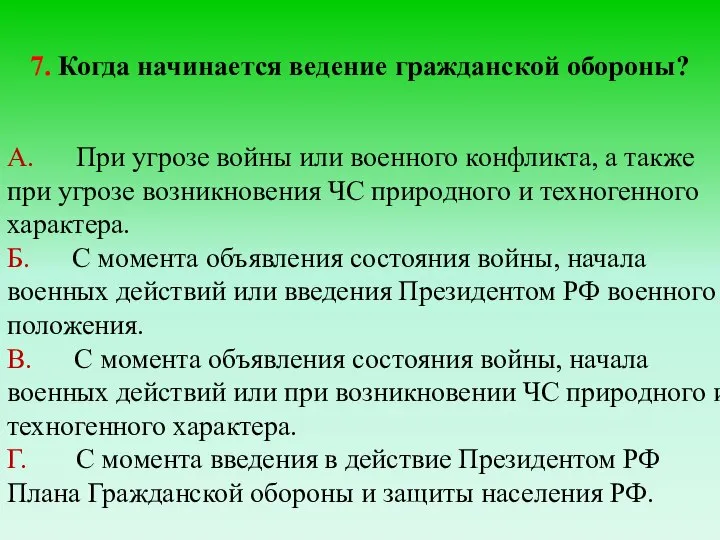 7. Когда начинается ведение гражданской обороны? А. При угрозе войны или военного