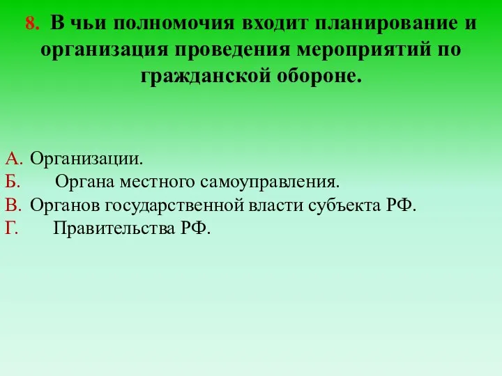 8. В чьи полномочия входит планирование и организация проведения мероприятий по гражданской