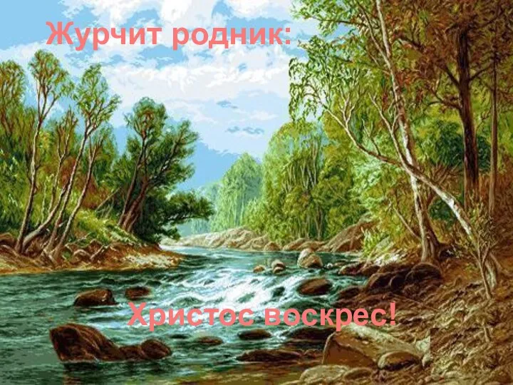 Журчит родник: Христос воскрес!