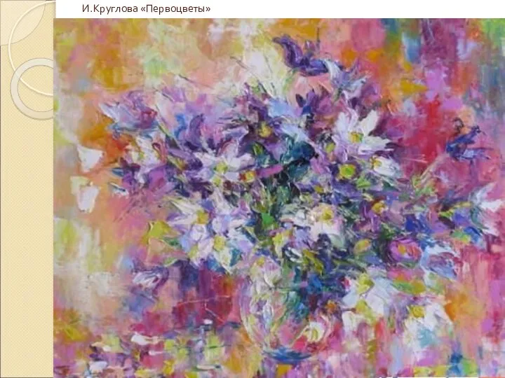 И.Круглова «Первоцветы»