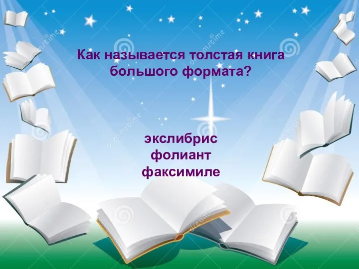 Судно, на котором плавали герои книги называлось «Победа», а затем «Беда». Как