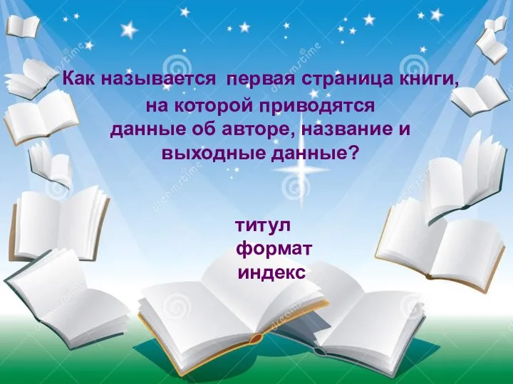 Судно, на котором плавали герои книги называлось «Победа», а затем «Беда». Как