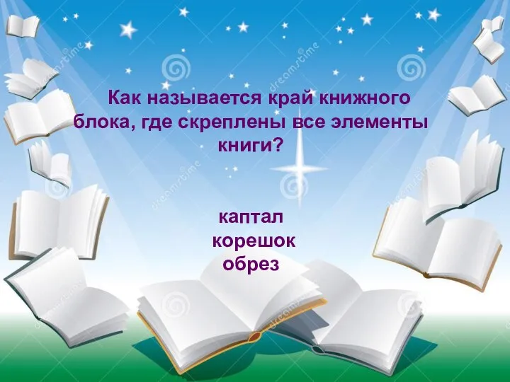 Судно, на котором плавали герои книги называлось «Победа», а затем «Беда». Как