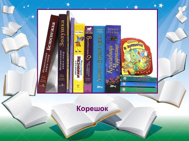 Судно, на котором плавали герои книги называлось «Победа», а затем «Беда». Корешок