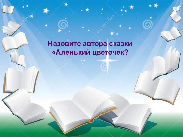 Судно, на котором плавали герои книги называлось «Победа», а затем «Беда». Назовите автора сказки «Аленький цветочек?