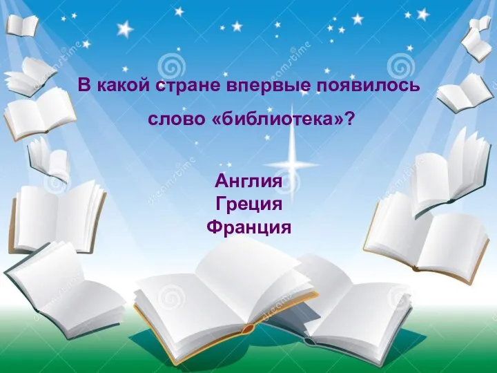 Судно, на котором плавали герои книги называлось «Победа», а затем «Беда». В