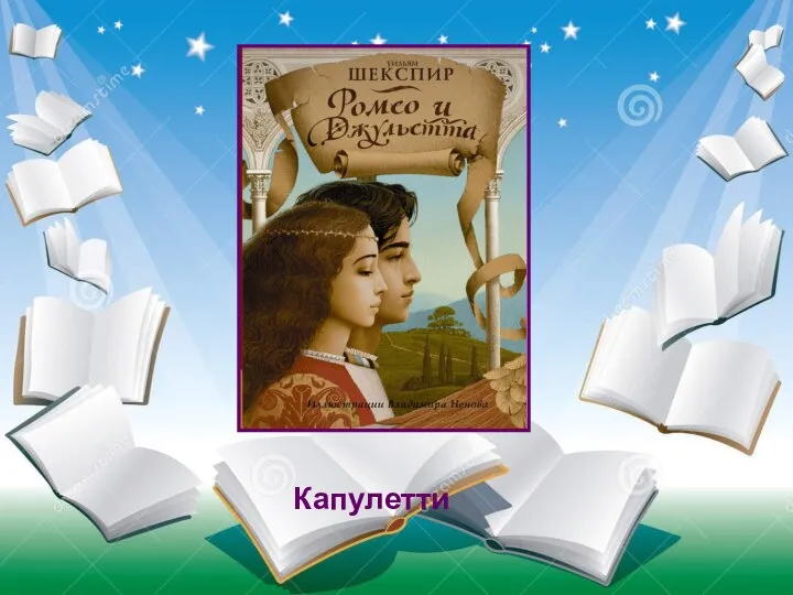 Судно, на котором плавали герои книги называлось «Победа», а затем «Беда». Капулетти