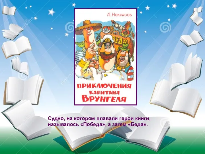 Судно, на котором плавали герои книги, называлось «Победа», а затем «Беда».