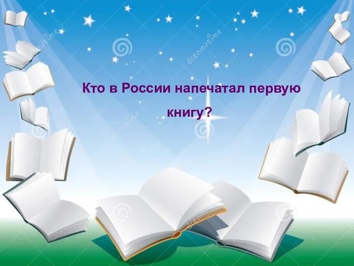 Судно, на котором плавали герои книги называлось «Победа», а затем «Беда». Кто