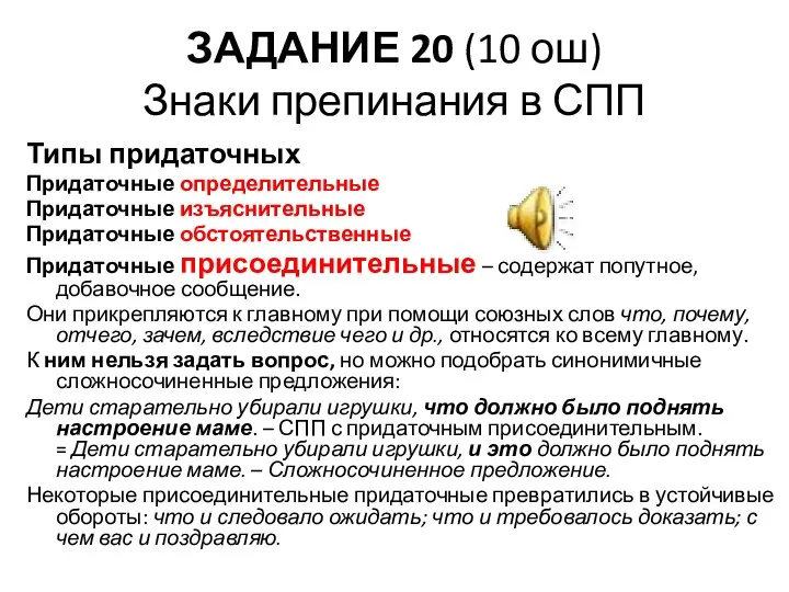 ЗАДАНИЕ 20 (10 ош) Знаки препинания в СПП Типы придаточных Придаточные определительные