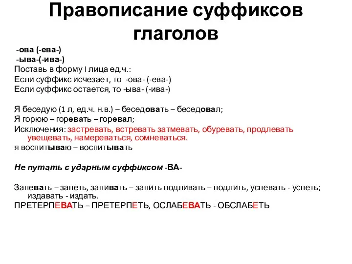 Правописание суффиксов глаголов -ова (-ева-) -ыва-(-ива-) Поставь в форму I лица ед.ч.: