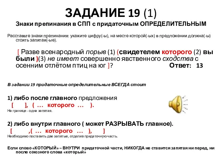 ЗАДАНИЕ 19 (1) Знаки препинания в СПП с придаточным ОПРЕДЕЛИТЕЛЬНЫМ Расставьте знаки