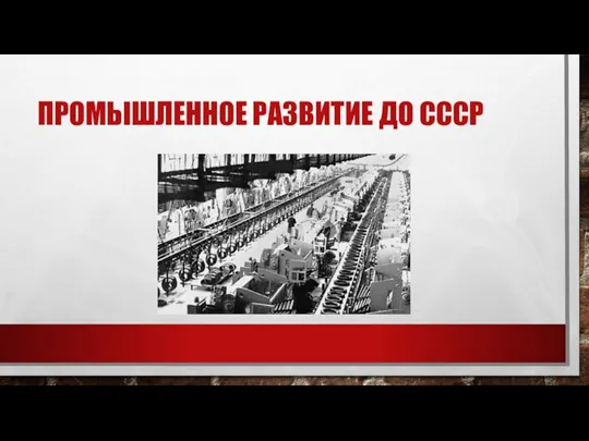 ПРОМЫШЛЕННОЕ РАЗВИТИЕ ДО СССР