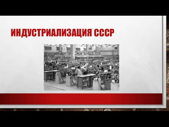 ИНДУСТРИАЛИЗАЦИЯ СССР