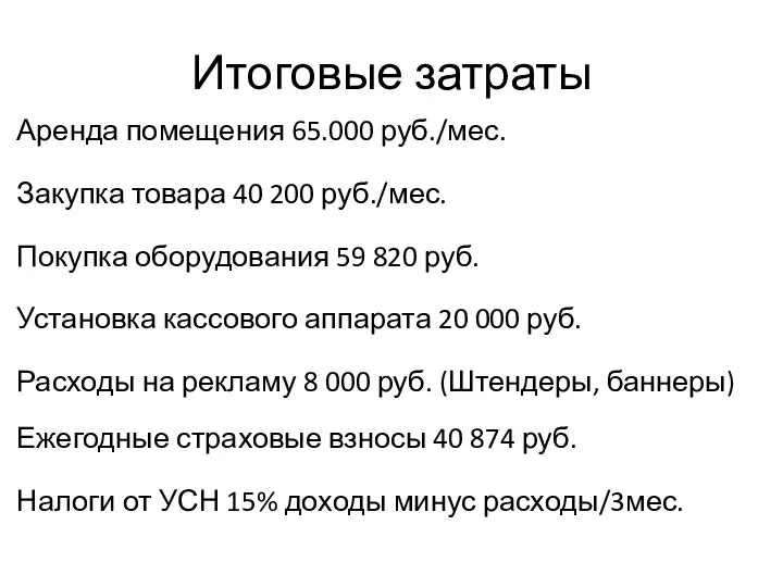 Итоговые затраты Аренда помещения 65.000 руб./мес. Закупка товара 40 200 руб./мес. Покупка