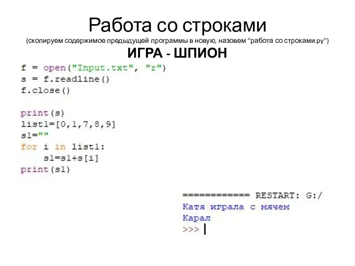 Работа со строками (скопируем содержимое предыдущей программы в новую, назовем “работа со строками.py”) ИГРА - ШПИОН