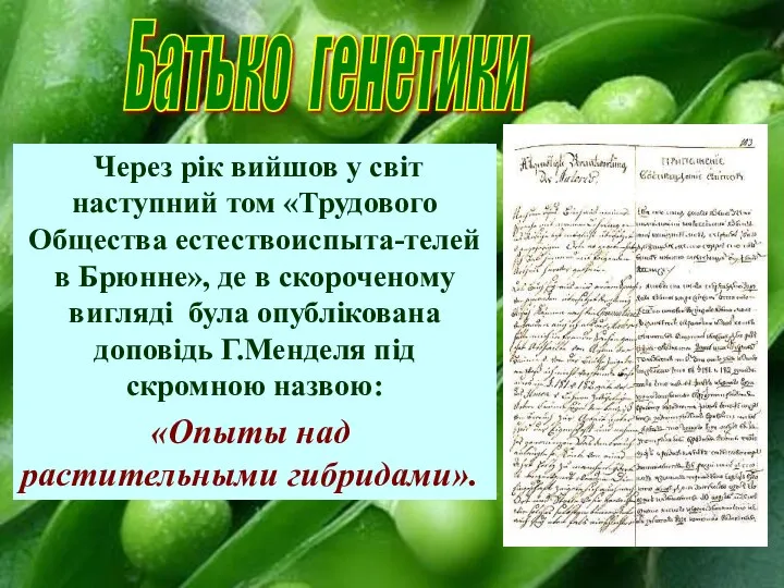 Через рік вийшов у світ наступний том «Трудового Общества естествоиспыта-телей в Брюнне»,