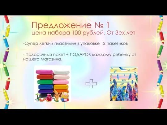 Предложение № 1 цена набора 100 рублей. От 3ех лет -Супер легкий