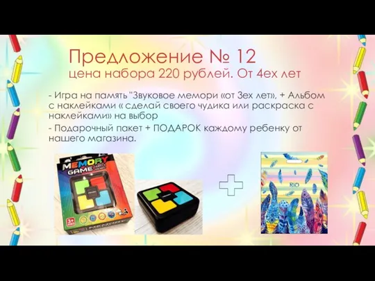 Предложение № 12 цена набора 220 рублей. От 4ех лет - Игра