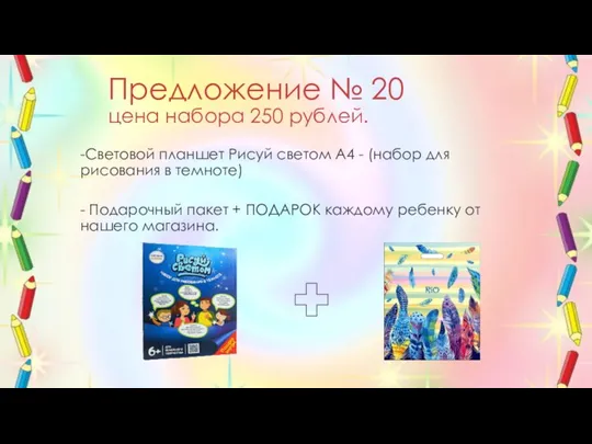 Предложение № 20 цена набора 250 рублей. -Световой планшет Рисуй светом А4