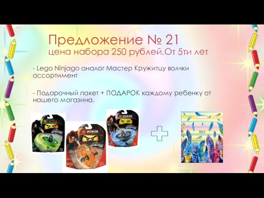 Предложение № 21 цена набора 250 рублей.От 5ти лет - Lego Ninjago