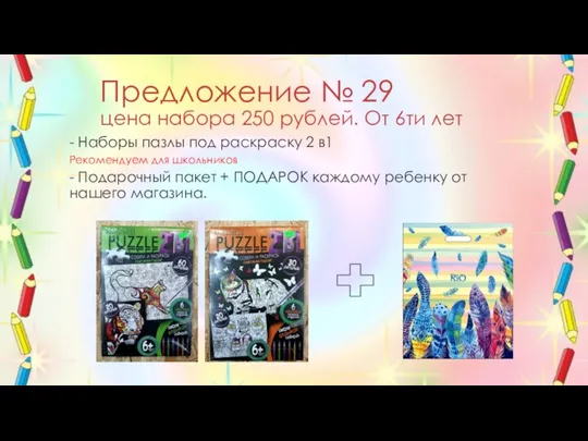 Предложение № 29 цена набора 250 рублей. От 6ти лет - Наборы