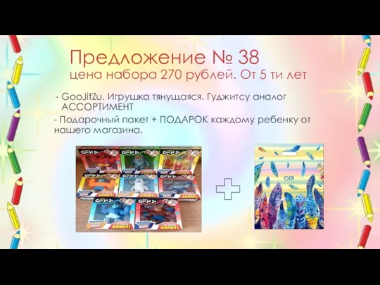 Предложение № 38 цена набора 270 рублей. От 5 ти лет GooJitZu.