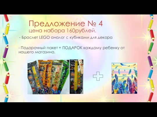 Предложение № 4 цена набора 160рублей. Браслет LEGO аналог с кубиками для