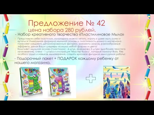 Предложение № 42 цена набора 280 рублей. Набор креативного творчества «Пластилиновое Мыло»