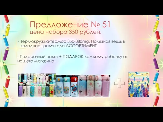 Предложение № 51 цена набора 350 рублей. Термокружка-термос 350-380mg. Полезная вещь в