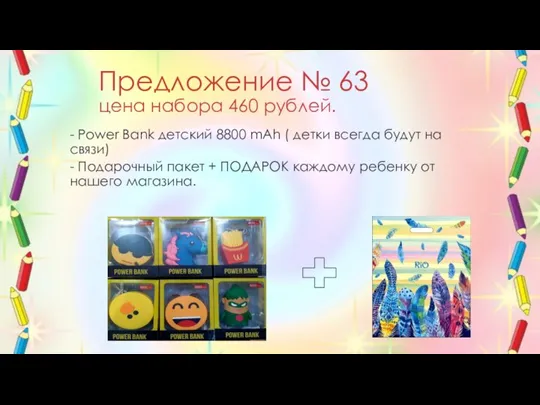 Предложение № 63 цена набора 460 рублей. - Power Bank детский 8800