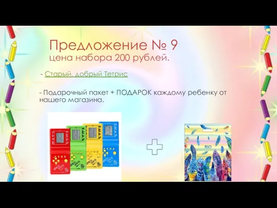 Предложение № 9 цена набора 200 рублей. Старый, добрый Тетрис - Подарочный