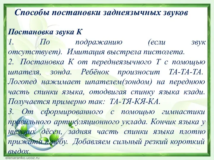 Способы постановки заднеязычных звуков Постановка звука К 1. По подражанию (если звук