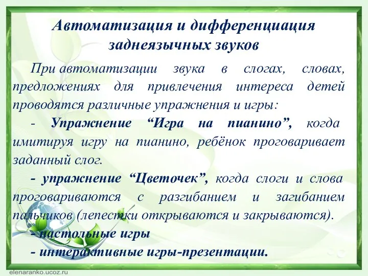 Автоматизация и дифференциация заднеязычных звуков При автоматизации звука в слогах, словах, предложениях