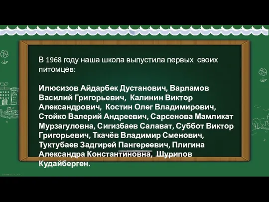 В 1968 году наша школа выпустила первых своих питомцев: Илюсизов Айдарбек Дустанович,